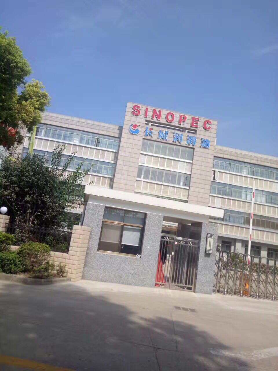 中石化武漢長城潤滑油有限公司